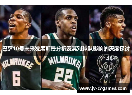 巴萨10号未来发展前景分析及其对球队影响的深度探讨