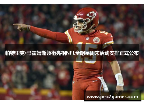 帕特里克·马霍姆斯领衔亮相NFL全明星周末活动安排正式公布