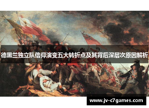 德黑兰独立队信仰演变五大转折点及其背后深层次原因解析