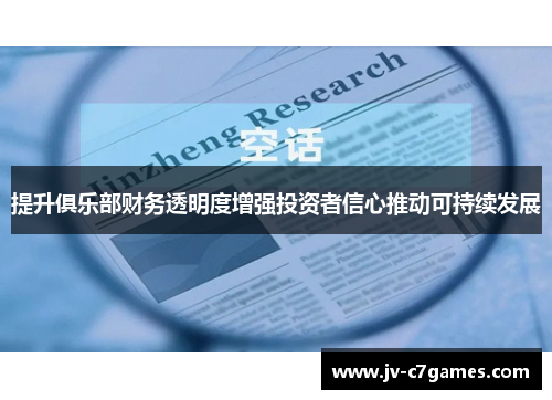 提升俱乐部财务透明度增强投资者信心推动可持续发展