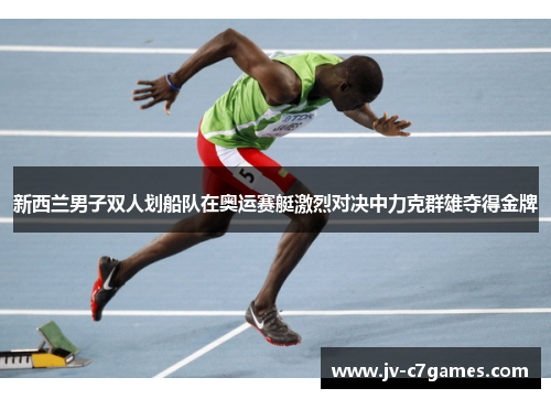 新西兰男子双人划船队在奥运赛艇激烈对决中力克群雄夺得金牌 新西兰男子双人划船队在奥运赛艇激烈对决中力克群雄夺得金牌
