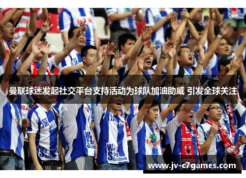 曼联球迷发起社交平台支持活动为球队加油助威 引发全球关注