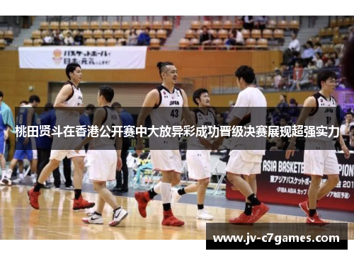 桃田贤斗在香港公开赛中大放异彩成功晋级决赛展现超强实力 桃田贤斗在香港公开赛中大放异彩成功晋级决赛展现超强实力