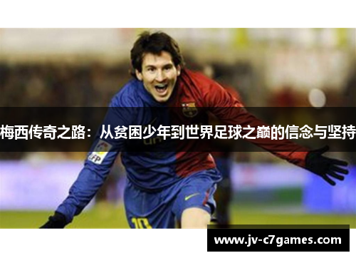 梅西传奇之路：从贫困少年到世界足球之巅的信念与坚持