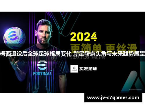 梅西退役后全球足球格局变化 新星崭露头角与未来趋势展望 梅西退役后全球足球格局变化 新星崭露头角与未来趋势展望