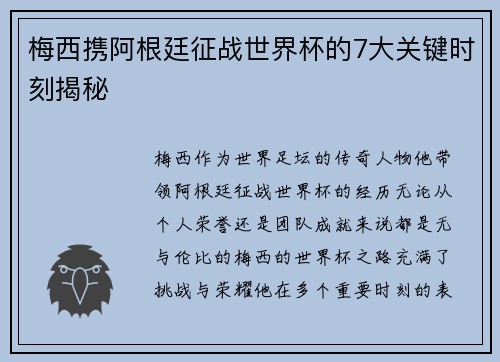 梅西携阿根廷征战世界杯的7大关键时刻揭秘