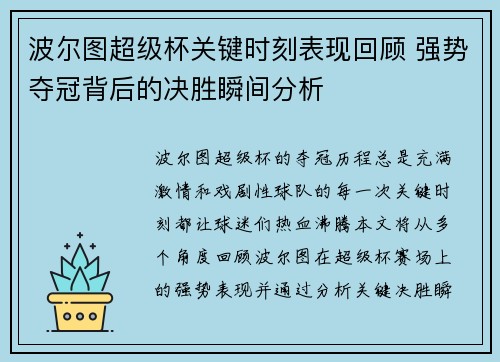 波尔图超级杯关键时刻表现回顾 强势夺冠背后的决胜瞬间分析 波尔图超级杯关键时刻表现回顾 强势夺冠背后的决胜瞬间分析