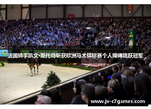 法国骑手凯文·斯托特斩获欧洲马术锦标赛个人障碍跳跃冠军 法国骑手凯文·斯托特斩获欧洲马术锦标赛个人障碍跳跃冠军
