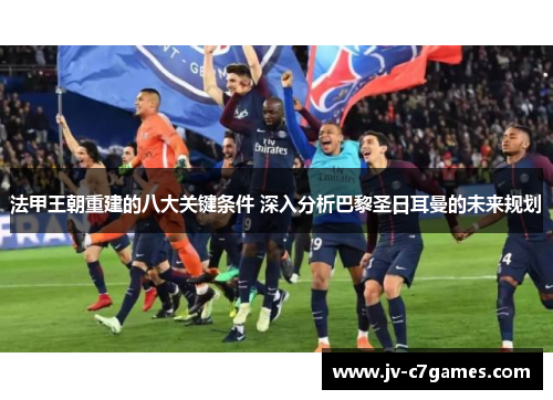 法甲王朝重建的八大关键条件 深入分析巴黎圣日耳曼的未来规划