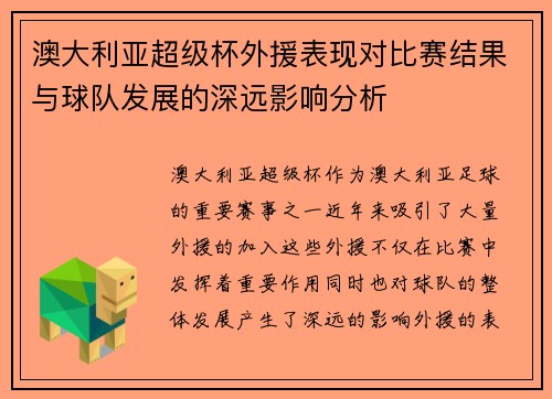 澳大利亚超级杯外援表现对比赛结果与球队发展的深远影响分析
