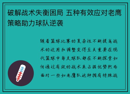 破解战术失衡困局 五种有效应对老鹰策略助力球队逆袭 破解战术失衡困局 五种有效应对老鹰策略助力球队逆袭