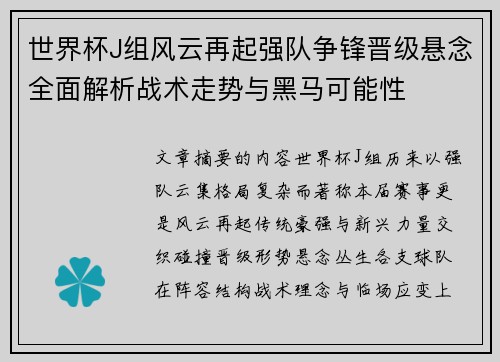 世界杯J组风云再起强队争锋晋级悬念全面解析战术走势与黑马可能性