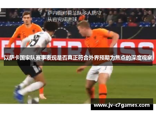 以萨卡国家队赛事表现是否真正符合外界预期为焦点的深度观察 以萨卡国家队赛事表现是否真正符合外界预期为焦点的深度观察