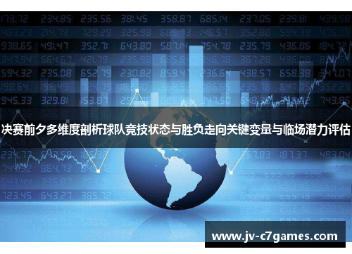 决赛前夕多维度剖析球队竞技状态与胜负走向关键变量与临场潜力评估 决赛前夕多维度剖析球队竞技状态与胜负走向关键变量与临场潜力评估