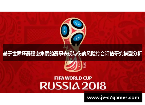 基于世界杯赛程密集度的赛事表现与伤病风险综合评估研究模型分析