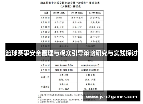 篮球赛事安全管理与观众引导策略研究与实践探讨
