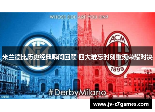 米兰德比历史经典瞬间回顾 四大难忘时刻重现荣耀对决 米兰德比历史经典瞬间回顾 四大难忘时刻重现荣耀对决