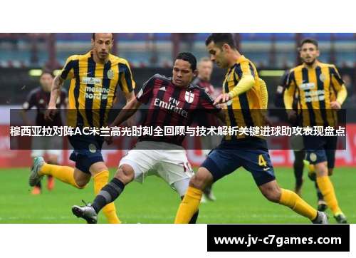 穆西亚拉对阵AC米兰高光时刻全回顾与技术解析关键进球助攻表现盘点 穆西亚拉对阵AC米兰高光时刻全回顾与技术解析关键进球助攻表现盘点