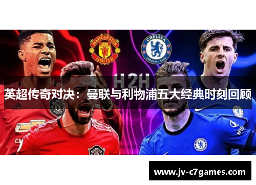 英超传奇对决：曼联与利物浦五大经典时刻回顾