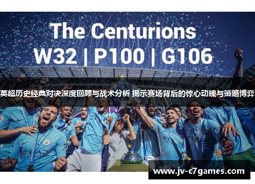 英超历史经典对决深度回顾与战术分析 揭示赛场背后的惊心动魄与策略博弈