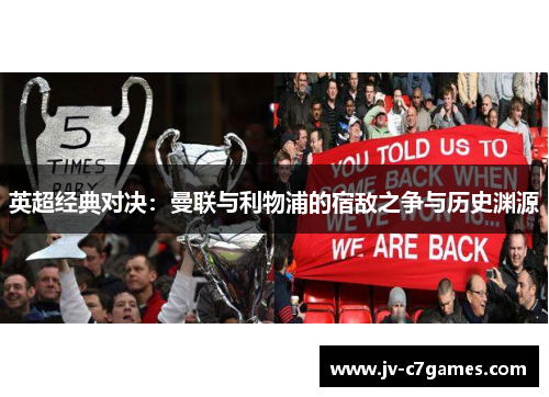 英超经典对决：曼联与利物浦的宿敌之争与历史渊源