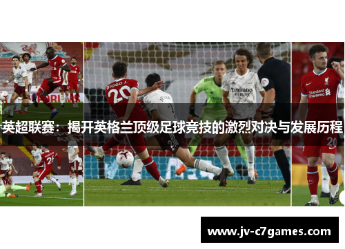 英超联赛：揭开英格兰顶级足球竞技的激烈对决与发展历程