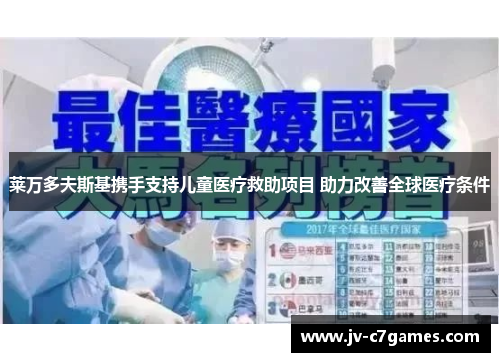 莱万多夫斯基携手支持儿童医疗救助项目 助力改善全球医疗条件