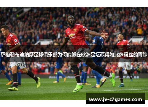 萨格勒布迪纳摩足球俱乐部为何能够在欧洲足坛赢得如此多粉丝的青睐