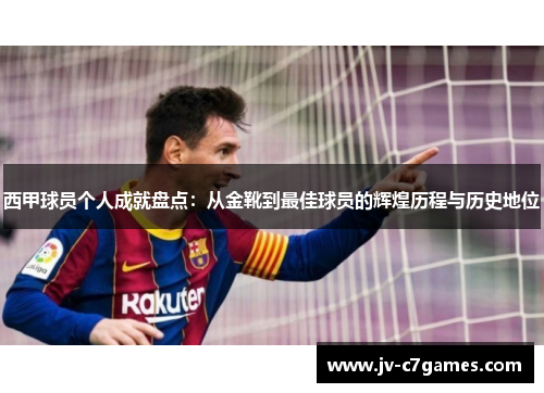 西甲球员个人成就盘点：从金靴到最佳球员的辉煌历程与历史地位
