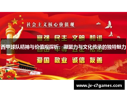 西甲球队精神与价值观探析：凝聚力与文化传承的独特魅力