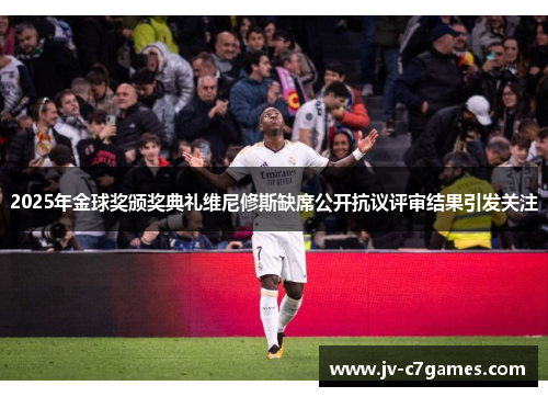 2025年金球奖颁奖典礼维尼修斯缺席公开抗议评审结果引发关注