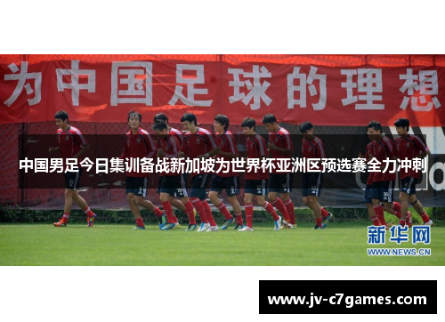 中国男足今日集训备战新加坡为世界杯亚洲区预选赛全力冲刺