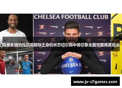 凯塞多强势找回英超标王身价状态切尔西中场引擎全面觉醒再度统治 凯塞多强势找回英超标王身价状态切尔西中场引擎全面觉醒再度统治