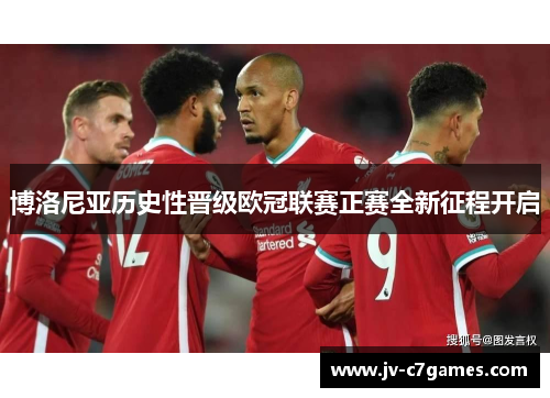 博洛尼亚历史性晋级欧冠联赛正赛全新征程开启 博洛尼亚历史性晋级欧冠联赛正赛全新征程开启