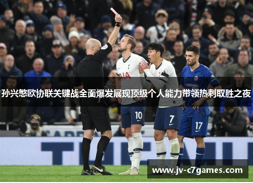 孙兴慜欧协联关键战全面爆发展现顶级个人能力带领热刺取胜之夜