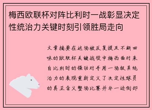 梅西欧联杯对阵比利时一战彰显决定性统治力关键时刻引领胜局走向