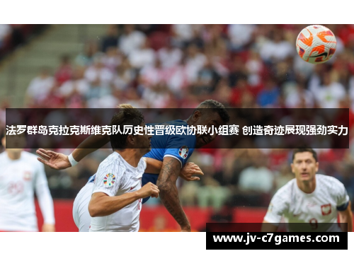 法罗群岛克拉克斯维克队历史性晋级欧协联小组赛 创造奇迹展现强劲实力 法罗群岛克拉克斯维克队历史性晋级欧协联小组赛 创造奇迹展现强劲实力