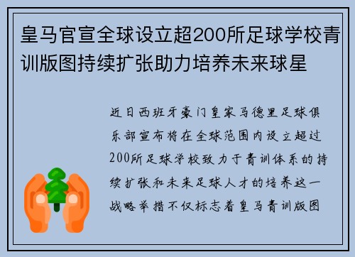 皇马官宣全球设立超200所足球学校青训版图持续扩张助力培养未来球星 ⚽🌍