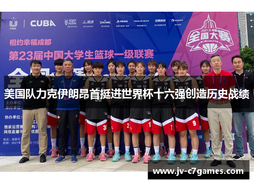 美国队力克伊朗昂首挺进世界杯十六强创造历史战绩