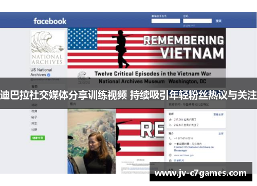 迪巴拉社交媒体分享训练视频 持续吸引年轻粉丝热议与关注