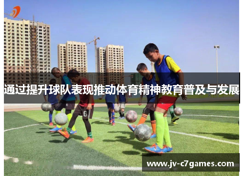 通过提升球队表现推动体育精神教育普及与发展