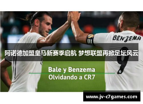 阿诺德加盟皇马新赛季启航 梦想联盟再掀足坛风云