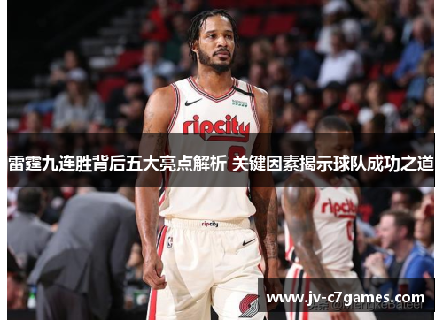 雷霆九连胜背后五大亮点解析 关键因素揭示球队成功之道