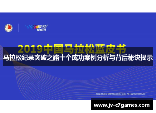 马拉松纪录突破之路十个成功案例分析与背后秘诀揭示