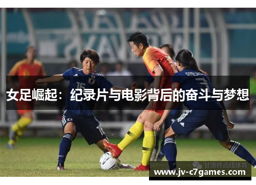 女足崛起：纪录片与电影背后的奋斗与梦想