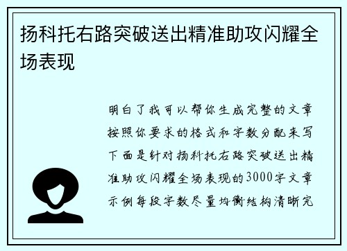 扬科托右路突破送出精准助攻闪耀全场表现
