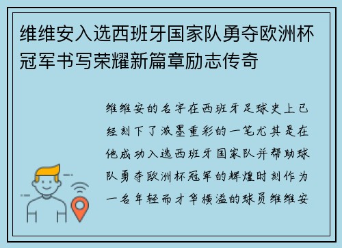 维维安入选西班牙国家队勇夺欧洲杯冠军书写荣耀新篇章励志传奇