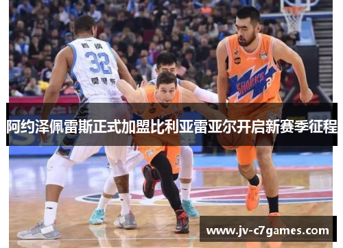 阿约泽佩雷斯正式加盟比利亚雷亚尔开启新赛季征程