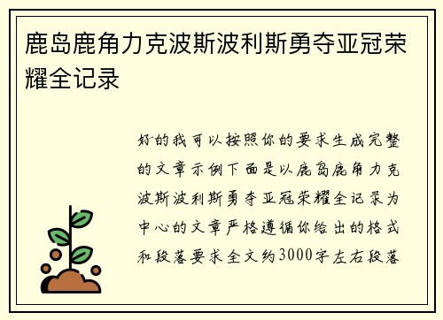 鹿岛鹿角力克波斯波利斯勇夺亚冠荣耀全记录