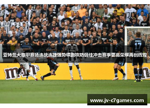 亚特兰大意甲赛场连战连捷强势领跑攻防俱佳冲击赛季更高荣耀再创辉煌 亚特兰大意甲赛场连战连捷强势领跑攻防俱佳冲击赛季更高荣耀再创辉煌